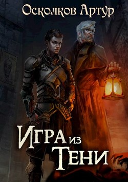 Игра из Тени. Дилогия