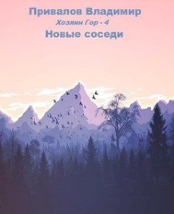 Новые соседи