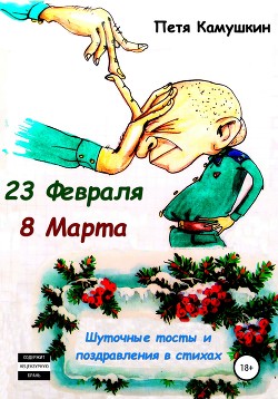 23 февраля. 8 Марта