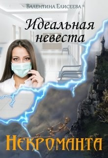 Идеальная невеста некроманта