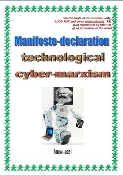 Manifesto-declaration technological cyber-marxism