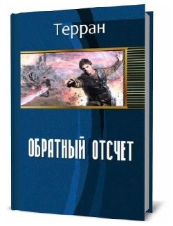 Том первый: Обратный отсчет