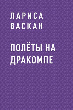 Полёты на дракомпе