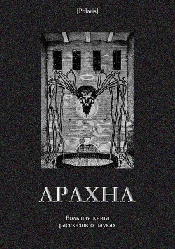 Арахна<br />(Большая книга рассказов о пауках)