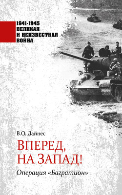 Вперед, на Запад! Операция «Багратион»