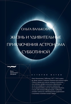 Жизнь и удивительные приключения астронома Субботиной