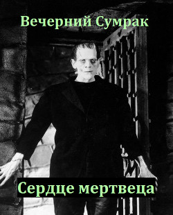 Некромант. Книга вторая. Сердце мертвеца