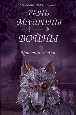 Тень машины войны (ЛП)