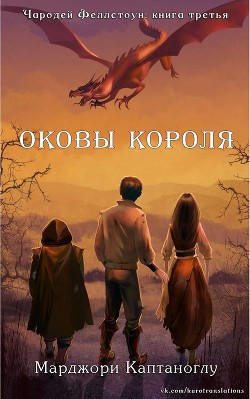 Оковы короля (ЛП)