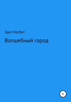 Волшебный город