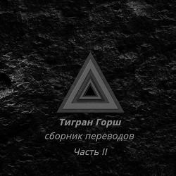 Тигран Горш - сборник переводов из книг «Кратер», «Амен», «я любовь, остальное не я», «Теософия» - часть II