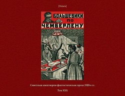 Большевики по Чемберлену<br />(Советская авантюрно-фантастическая проза 1920-х гг. Том ХХХ)