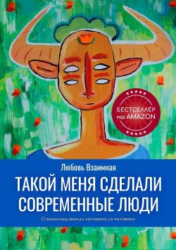 Такой меня сделали современные люди. О выхолащивании человека из человека.