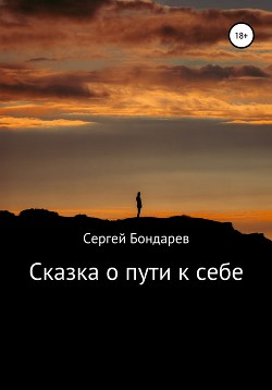 Сказка о пути к себе