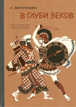 В глуби веков (художник И. Ильинский)