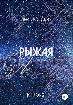 Читать Рыжая
