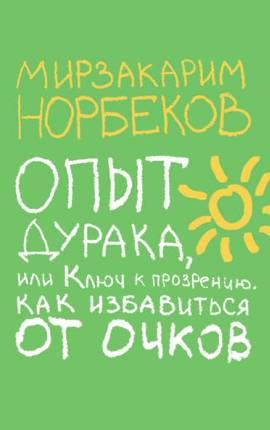 Дурака учить – что мертвого лечить или Советы здоровья на каждый день