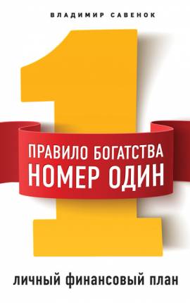 Ваши деньги должны работать. Руководство по разумному инвестированию капитала