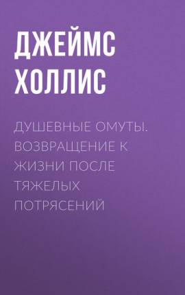 В поисках божественной обители. Роль мифа в современной жизни