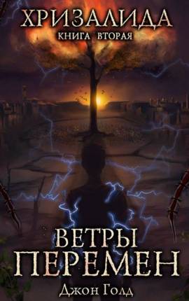 Хризалида. Ветры перемен