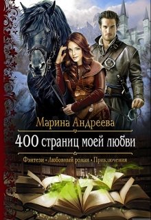 400 страниц моей любви