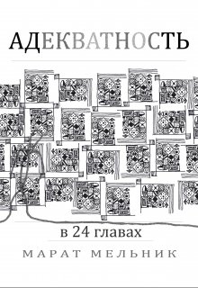 Адекватность