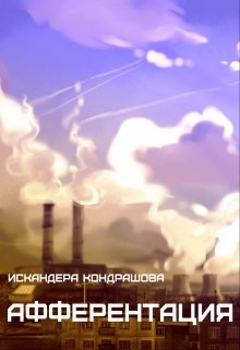 Афферентация