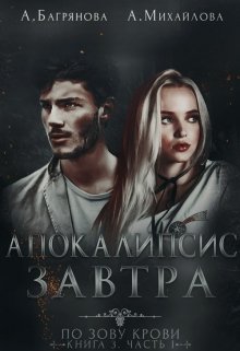 Апокалипсис завтра. Том 1