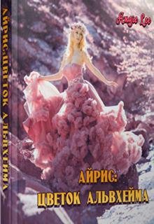Айрис: Цветок Альвхейма