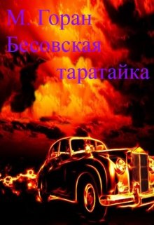 Бесовская таратайка.