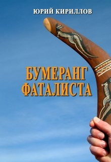 бумеранг фаталиста