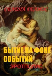Бытие на фоне событий. Эротполис