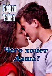 Чего хочет Даша?