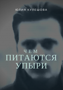 Чем питаются упыри