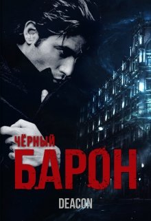 Черный Барон