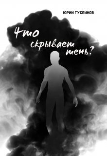 Что скрывает тень?