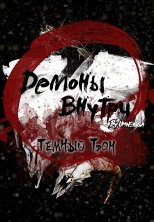 Демоны внутри. Тёмный трон