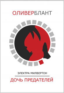 Дочь предателей