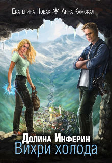 Долина Инферин. Вихри холода