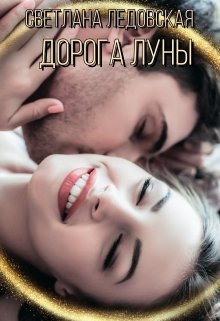 Дорога Луны. Книга 1