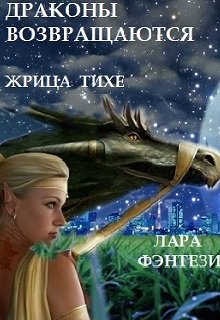 Драконы возвращаются. Жрица Тихе 