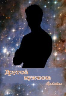 Другой мужчина