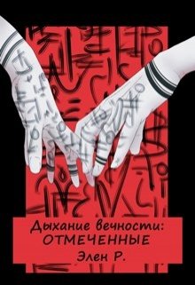 Дыхание вечности: Отмеченные