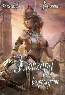 Элонгард. Возрождение. Книга первая