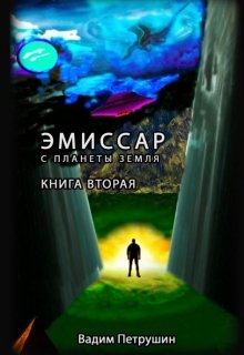 Эмиссар с планеты Земля. Книга 2.