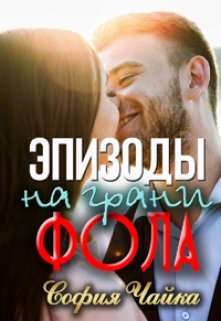 Эпизоды на грани фола