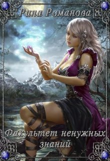 Факультет ненужных знаний