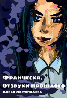 Франческа. Отзвуки прошлого