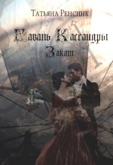 Гавань Кассандры - Закат