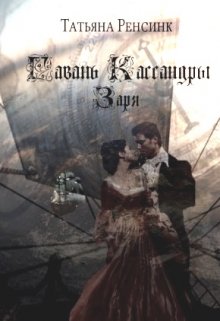 Гавань Кассандры - Заря